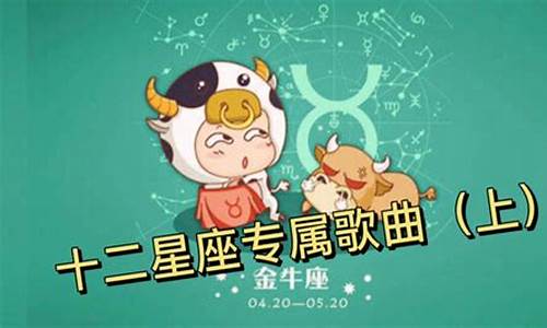 关于十二星座的歌_来一首关于十二星座