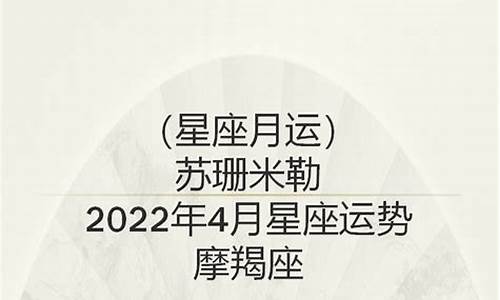 苏珊米勒2021年4月水平座_苏珊米勒4月份星座运势