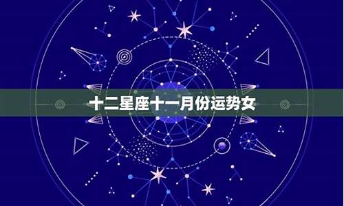 十二星座十一月运势_十二星座十一月运势详解