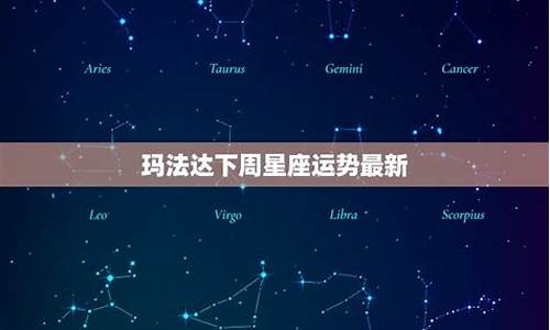 玛法达一周星座运势2020.4.30_最新玛法达下周星座运势查询最新版